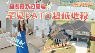 休斯顿房产 | 罕见Katy北超低地税全湖景入门豪宅！ 亚洲城仅15分钟，80尺大面宽，休斯顿超低地税2%，一年新房 ｜ 休斯顿看房 休斯顿买房 #休斯顿房产 #休斯顿看房 #休斯顿买房