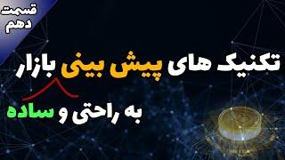 با این تکنیک روند بازار رو به راحتی پیش بینی کنید - آموزش 0 تا 100 ارز های دیجیتال قسمت 10