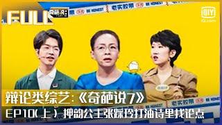 【EP10-1】李诞求生欲爆棚称独立女性是“玄学”  押韵公主张踩玲打油诗里找论点 | 奇葩说7 EP10 上 | I CAN I BB S7 | iQiyi综艺