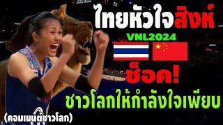 โครตสุด!! ชาวโลกให้กำลังใจสาวไทยเยอะมาก สวมหัวใจสิงห์สู้ฟัดจีนถึงจะแพ้แต่ชนะใจแฟนๆไปเต็มๆVNL 2024