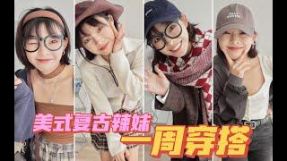 美式复古校园风秋季穿搭｜158小个子又辣又欲的7套LOOK