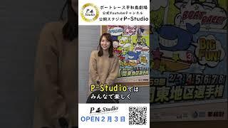 2月3日(土)より平和島劇場公式YouTubeチャンネル【P-Studio】にて公開生配信！お見逃し無く#関東地区選手権 #ボートレース平和島 #ボートレース平和島 劇場