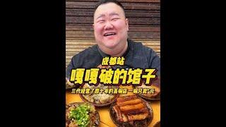 今来嘎嘎破的小苍蝇馆子拿拿味，在成都能火三代近四十年，哥几个看看它有什么本事~#地方特色美食 #今天吃什么 #苍蝇馆子