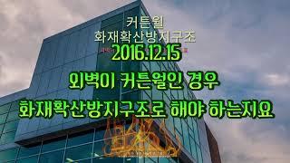 외벽이 커튼월인 경우 화재확산방지구조로 해야 하는지요 [2016.12.15_#건축법일타박사 마감재료 외벽 A01-004]