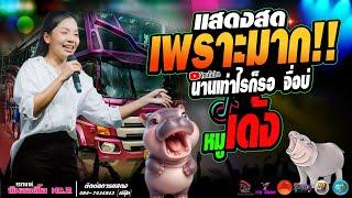 #แสดงสด #คัดมาเพราะๆ #มันส์ๆ นานเท่าไรก็รอ จื่อบ่ หมูเด้ง รถแห่ทีมออดิโอ หน่วย 2