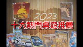 【享玩樂】2023年十大熱門桌遊推薦 超好玩超有趣 親子共玩 #桌遊 #親子玩樂 #推薦遊戲 #好玩 #休閒娛樂