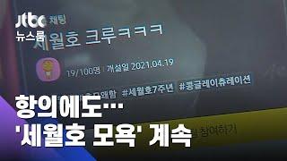 "방 없애라" 항의에도…계속되는 '세월호 모욕' 채팅방 / JTBC 뉴스룸