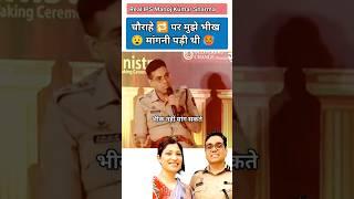 भीख मांगनी पड़ी / IPS Manoj Kumar Sharma  #shorts #motivation#12thfail #short#upsc#ips#gs#short