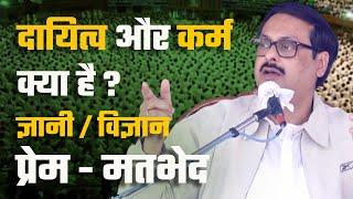 What is responsibility and deed ? दायित्व और कर्म क्या  है ? Acharyadev Speech - Satsang