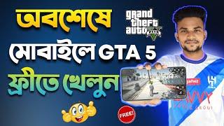 মোবাইল ফোনে GTA 5 ফ্রীতে খেলুন | Play GTA 5 On Mobile For Free | How To Play Real GTA 5 On Android