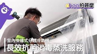 【ahaa拍甚麼】掛牆式分體冷氣機 - 長效抗菌消毒蒸洗服務 | 洗冷氣 | 分體冷氣 | 冷氣機 | 掛牆式分體 | 夏日必備 | 家電 | 電器保養 | 電器維修 | 懶人必備 | 清潔服務