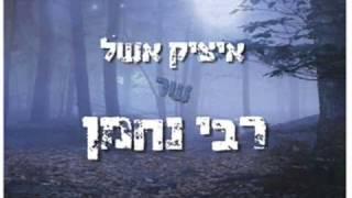 Itsik eshel - Rabbi nahman - Ouman Roch Hachana / איציק אשל רבי נחמן - אומן