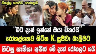 K.සුජීවා බැලීමට රෝහලට ගිය| කලිං සැමියා අජිත්ට| වුණ වැඩේ මෙන්න | Club Wasantha Accident