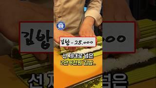 선 제대로 넘은 2만 8천원 김밥 맛집..ㄷㄷ