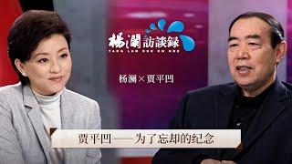 《杨澜访谈录》 毁誉参半？文学鬼才贾平凹作品为什么具有争议性？ |#杨澜 #贾平凹 #杨澜访谈录 |杨澜工作室Yang Lan Studio