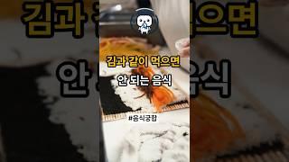 김과 같이 먹으면 안 되는 음식 #김주의사항 #음식궁합