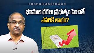 భూముల ధరలు ప్రభుత్వం పెంచితే ఎవరికి లాభం? || Who will benefit from land prices revision? ||