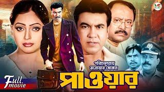 Power (পাওয়ার) || Manna || Nipun || Kazi Hayat || Mizu Ahmed || Shiba Shanu | Superhit Bangla Movie