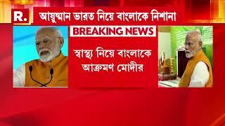 'বাংলার মানুষের সেবা করতে পারবো না, আমি অপারগ',আয়ুষ্মান ভারত নিয়ে বাংলাকে নিশানা মোদীর