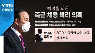 [뉴있저] "진실 밝혀질 것"이라던 박덕흠, 이번엔 채용비리 의혹? / YTN