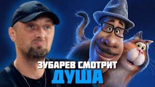 ЗУБАРЕВ СМОТРИТ «ДУША» | СМЕШНЫЕ МОМЕНТЫ С ПРОСМОТРА