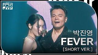 박진영 - FEVER [SHORT VER.] [KBS 대기획 – 딴따라 JYP 박진영] | KBS 240916 방송