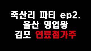 시골집 파티 ep2 (울산 영업왕 & 김포 연료첨가주)