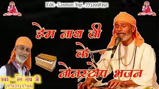 निर्गुणी वाणीयों का संगम ।। राजस्थानी देसी भजन ।। pure marwadi mewadi bhajan ll hem nath ji miyala