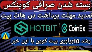 کلاهبرداری صرافی کوینکس/تمدیدمهلت برداشت از صرافی هات بیت/HOTBIT/ارز دیجیتال/کریپتو/ایلان ماسک