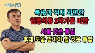 통일은 서둘고 통합은 후대와 같이 해야