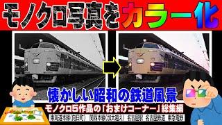 昭和の鉄道「モノクロ写真をカラー化」しました