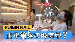 [Ruibin Nail] 朋友出生以來第一次來美甲店 "臺灣美甲店的故事"