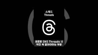 Must watch before joining Threads #Threads #sns #meta #instagram #newsns
