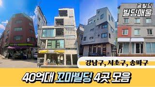 강남구 서초구 송파구 40억대 꼬마빌딩 매물 4곳 모음