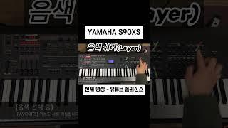 Yamaha S90XS Layer 음색 섞기  #synth #세컨건반 #신디사이저 #piano #yamaha #synthesizer #pianotutorial #demo