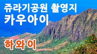 [미국 하와이 Part 4] 카우아이(KAUAI) 섬의 신비, 와이메아 캐년과 칼랄라우 벨리