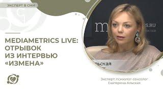 Mediametrics Live: отрывок из интервью «Измена»