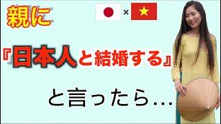 【親の反応】ベトナム人両親の日本人と結婚する娘へ意外な反応【日越夫婦/国際カップル】ジェムチャンネル