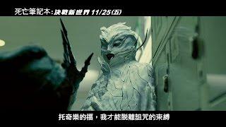 【死亡筆記本：決戰新世界】正式版預告 11/25(五) 誰能勝出？