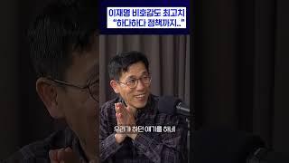 이재명 비호감도 최고치 “하다하다 정책까지..”