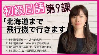 日文教學_初級日語#9 ｜日語語法解釋 方向的助詞へ、表示移動的起点から、表示交通工具的助詞で、表示共同做某事的対象と【日本人老師yuka教你日語】