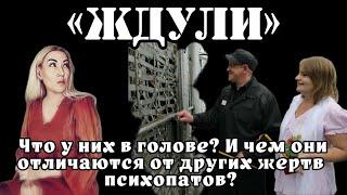 ЖДУЛИ: что в голове у женщин?