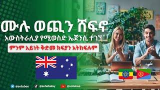 አውስትራሊያ ሙሉ ወጪን ሸፍኖ የሚወስድ ኤጀንሲ ተገኘ | recruitment agencies in new Australia recruiting foreign workers