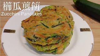 櫛瓜蔬菜煎餅•Zucchini Pancakes 外酥內軟，吃的到蔬菜的清甜，做法簡單易上手！