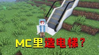 我的世界：现实中的电梯加入MC？楼层显示屏跟我家的一模一样！