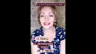 Срочная помощь по математике - весь 7 класс за 3 часа!