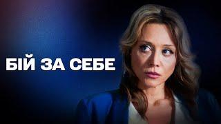 НЕПЕРЕВЕРШЕНА УКРАЇНСЬКА ДРАМА! Фільм про зраду, боротьбу за себе та пошуки справжнього щастя