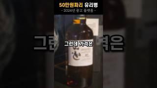 50만원짜리 유리병