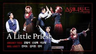 2022-2023 뮤지컬 스위니토드 CLIP – A Little Priest