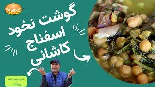 غذای خوشمزه و محلی کوشت نخود اسفناج در کاشان زیبا